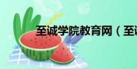 至誠學院教育網(至誠教務網)