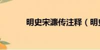 明史宋濂傳注釋(明史宋濂傳)