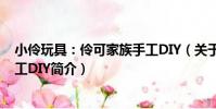小伶玩具:伶可家族手工DIY(關于小伶玩具:伶可家族手工DIY簡介)
