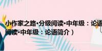 小作家之路·分級閱讀·中年級:論語(關于小作家之路·分級閱讀·中年級:論語簡介)