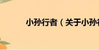 小孫行者(關于小孫行者簡介)