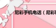 尼彩手機電話(尼彩科技集團)