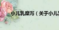 小兒乳糜瀉(關于小兒乳糜瀉簡介)