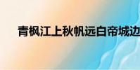 青楓江上秋帆遠白帝城邊古木疏的意思