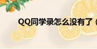 QQ同學錄怎么沒有了(qq同學錄)