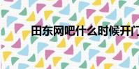 田東網吧什么時候開門(田東網)