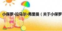 小保羅·拉馬爾·弗里曼(關于小保羅·拉馬爾·弗里曼簡介)