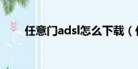 任意門adsl怎么下載(任意門adsl)