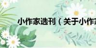 小作家選刊(關于小作家選刊簡介)
