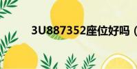 3U887352座位好嗎(3U8873)