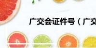 廣交會證件號(廣交會證件)
