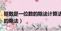 除數是一位數的除法計算法則(除數是一位數的除法)