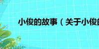 小俊的故事(關于小俊的故事簡介)