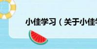 小佳學習(關于小佳學習簡介)