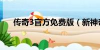 傳奇3官方免費版(新神奇傳說3補丁)