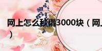 網上怎么秒借3000塊(網上怎么秒借5000塊)