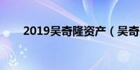 2019吳奇隆資產(吳奇隆個人資產)
