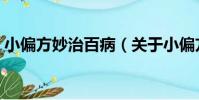 小偏方妙治百病(關于小偏方妙治百病簡介)