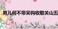 男兒何不帶吳鉤收取關山五十州的修辭手法