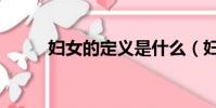 婦女的定義是什么(婦女的概念)