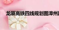 龍廈高鐵四線規劃圖漳州段(龍廈高鐵)