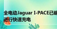 全電動Jaguar I-PACE已確認可在北極條件下進行快速充電