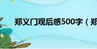 鄭義門觀后感500字(鄭義門觀后感)