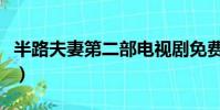 半路夫妻第二部電視劇免費(半路夫妻第二部)