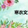 寒衣文集微盤下載（寒衣文集）