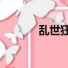 亂世狂花 電視劇（亂世狂花）