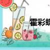 霍彩蝶卓一航續寫（霍彩蝶）