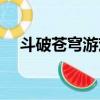 斗破蒼穹游戲激活碼（斗破蒼穹激活碼）