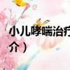 小兒哮喘治療專利（關于小兒哮喘治療專利簡介）