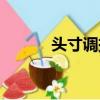 頭寸調撥名詞解釋（頭寸調撥）