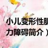 小兒變形性肌張力障礙（關于小兒變形性肌張力障礙簡介）