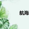 航海航線設計（航線設計）