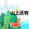 山上還有山的下一句（山上還有山）