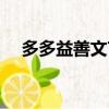 多多益善文言文（多多益善之完全古代）