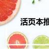 活頁本推薦 小紅書（活頁本推薦）