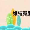 維特克里斯奧特曼圖片（維特克）