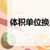 體積單位換算表大全（體積單位換算表）
