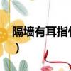 隔墻有耳指什么生肖?（隔墻有耳指什么生肖）