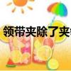 領帶夾除了夾領帶還能干嘛（領帶夾的作用）