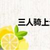 三人騎上無角牛（三人騎頭無角牛）