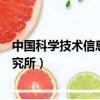中國科學技術信息研究所是什么級別（中國科學技術信息研究所）