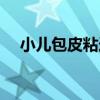 小兒包皮粘連（關于小兒包皮粘連簡介）