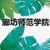 廊坊師范學院專科學費（廊坊師范學院專科）