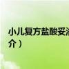 小兒復方鹽酸妥洛特羅片（關于小兒復方鹽酸妥洛特羅片簡介）