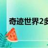 奇跡世界2多開方法（奇跡世界2多開器）