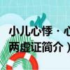 小兒心悸?心脾兩虛證（關于小兒心悸?心脾兩虛證簡介）